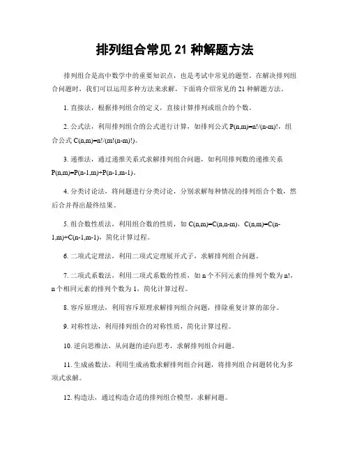 排列组合常见21种解题方法