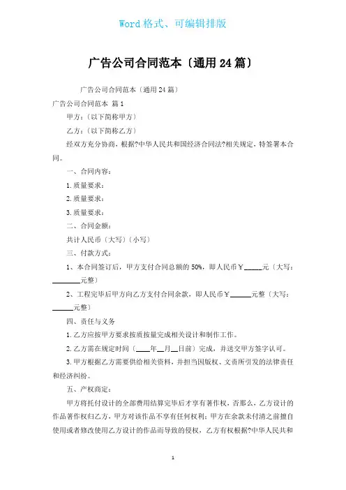 广告公司合同范本(通用24篇)