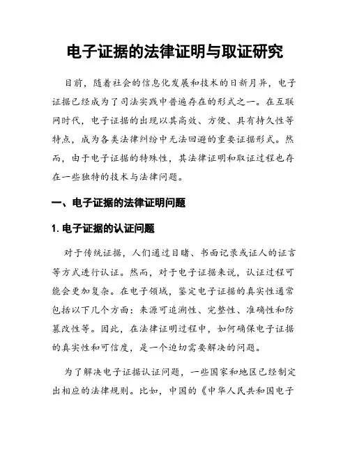 电子证据的法律证明与取证研究