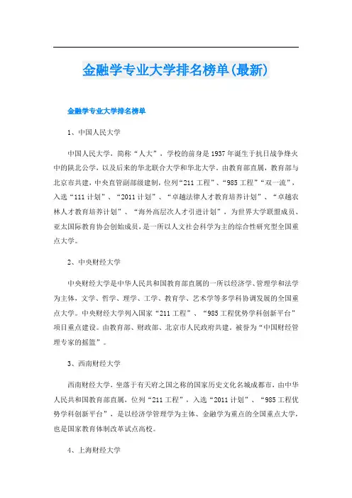 金融学专业大学排名榜单(最新)