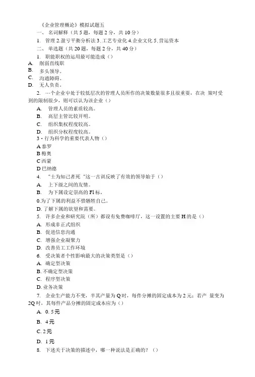 《企业管理概论》模拟试题五.doc
