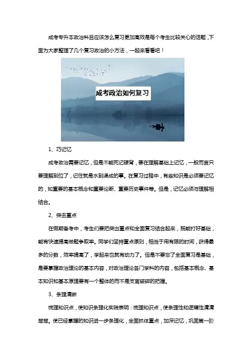 成考政治科目如何复习更事半功倍？
