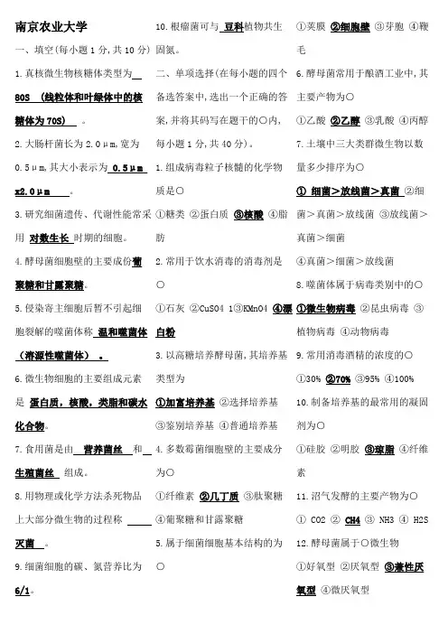 南京农业大学微生物学试题库试题(大全)1