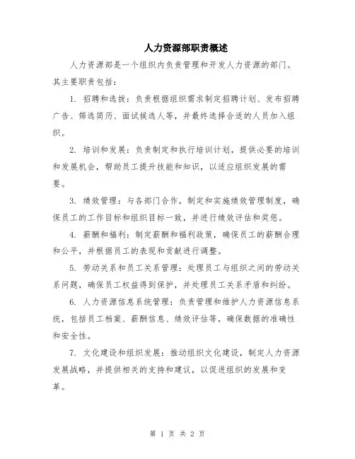 人力资源部职责概述