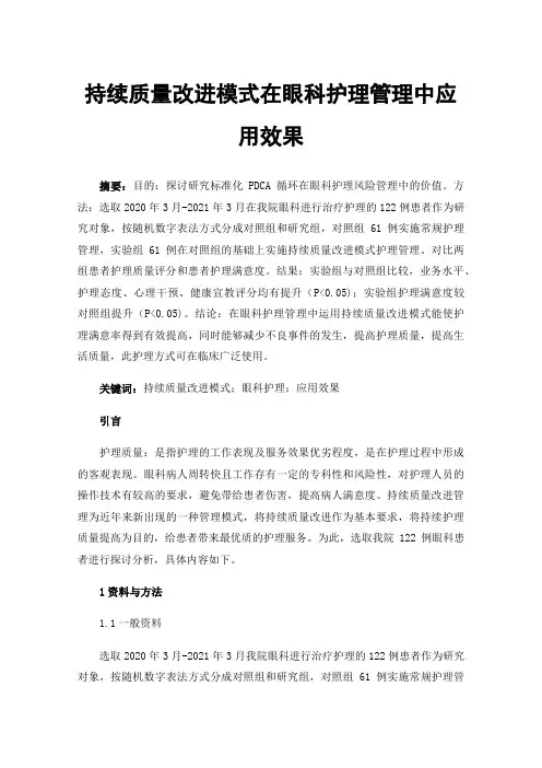 持续质量改进模式在眼科护理管理中应用效果