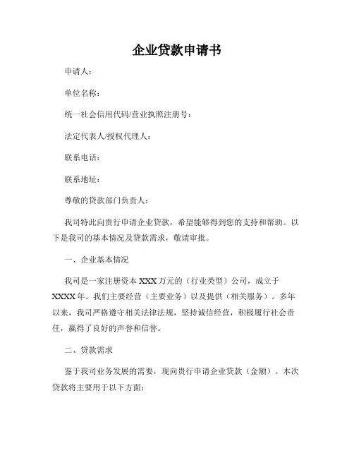 企业贷款申请书