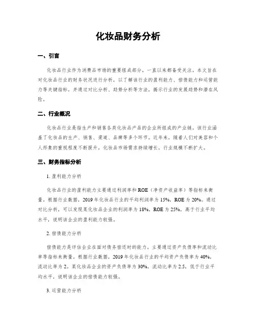 化妆品财务分析