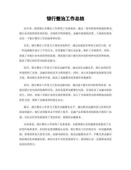银行整治工作总结