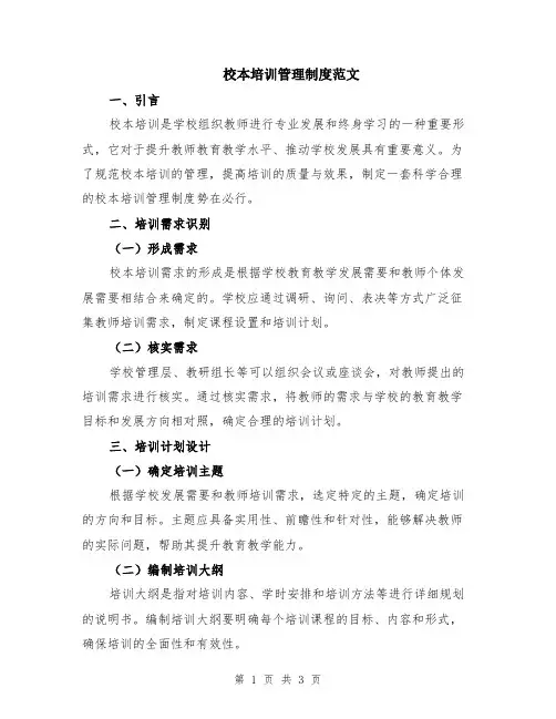 校本培训管理制度范文