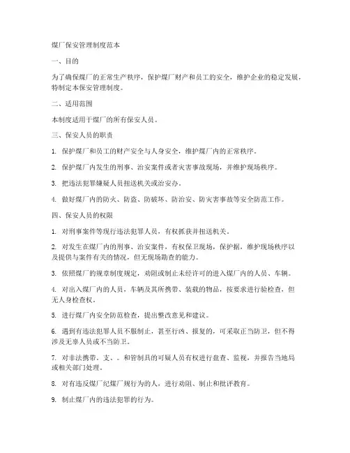 煤厂保安管理制度范本