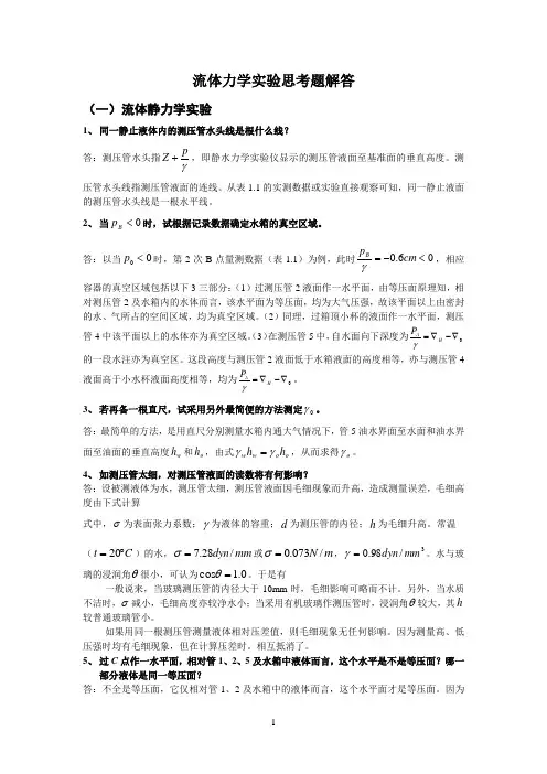 流体力学实验思考题解答