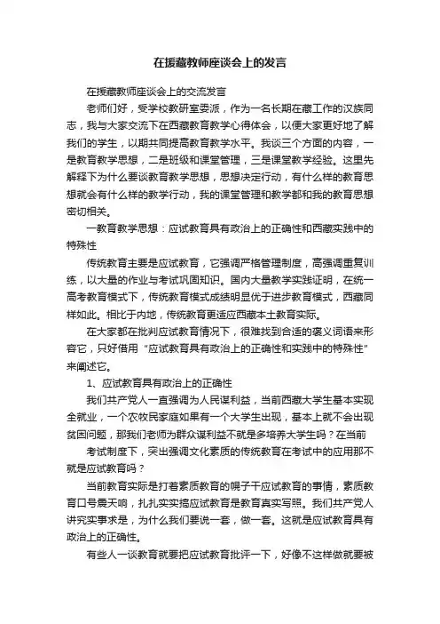 在援藏教师座谈会上的发言