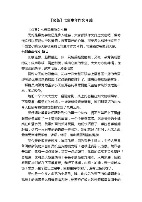 【必备】七彩童年作文4篇