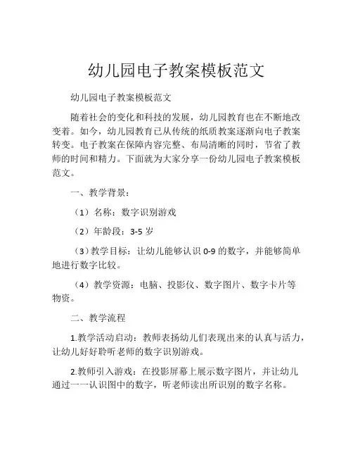 幼儿园电子教案模板范文