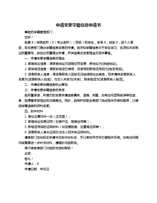 申请变更学籍信息申请书