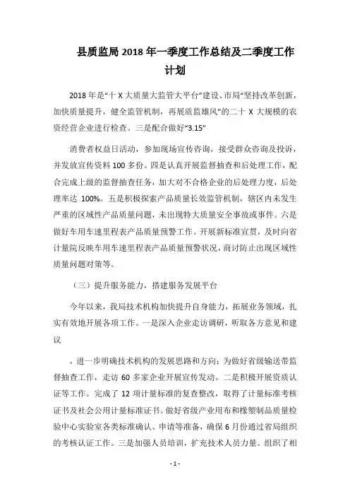 县质监局2018年一季度工作总结及二季度工作计划