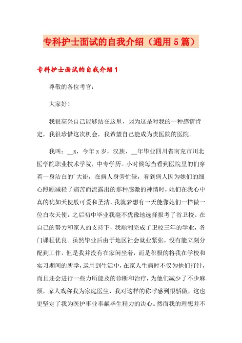 专科护士面试的自我介绍(通用5篇)