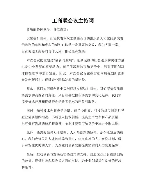 工商联会议主持词