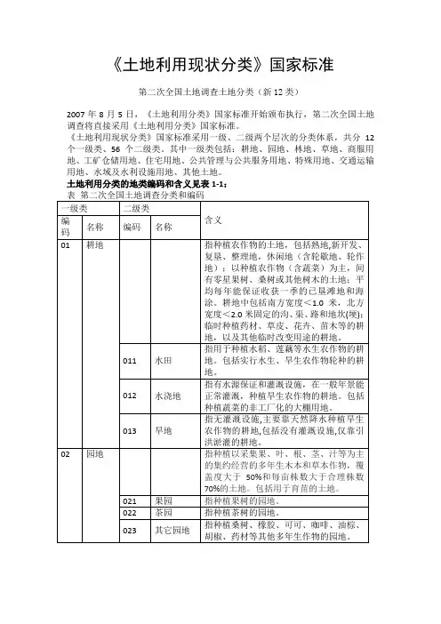 二调《土地利用现状分类》国家标准