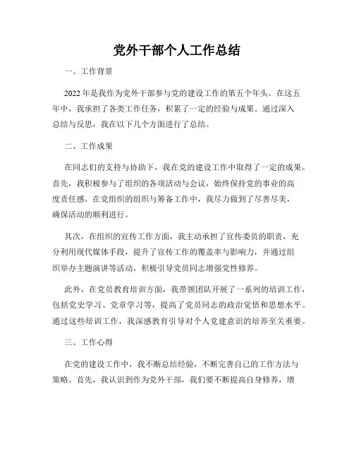 党外干部个人工作总结