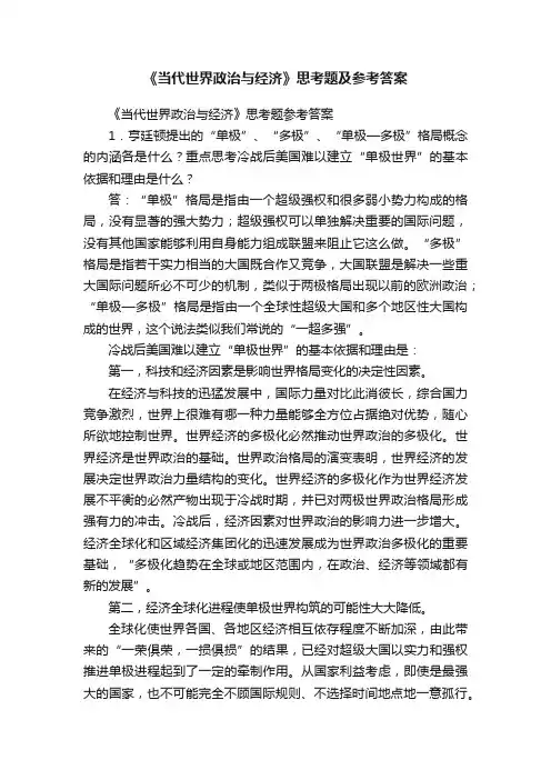 《当代世界政治与经济》思考题及参考答案