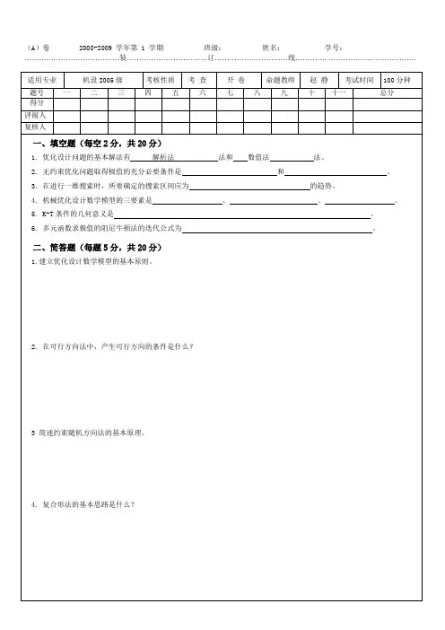 大学期末考试机械优化设计复习题