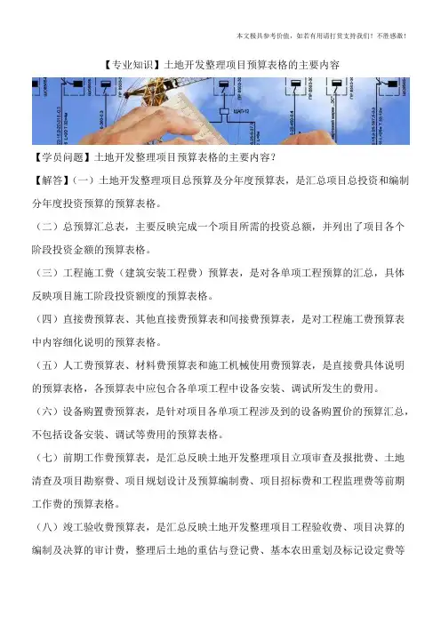 【专业知识】土地开发整理项目预算表格的主要内容