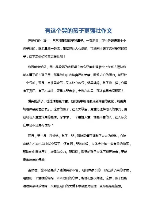 有这个哭的孩子更强壮作文
