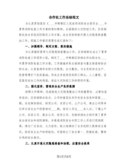 合作社工作总结范文(3篇)
