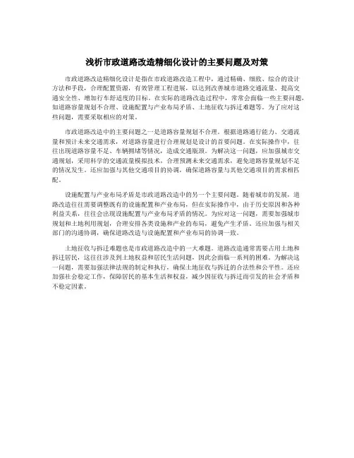 浅析市政道路改造精细化设计的主要问题及对策