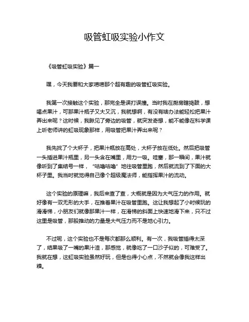 吸管虹吸实验小作文