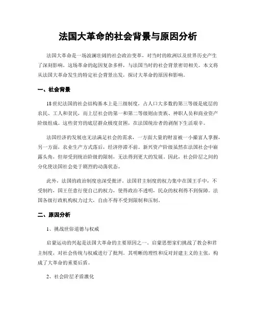 法国大革命的社会背景与原因分析