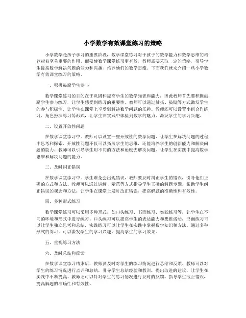 小学数学有效课堂练习的策略