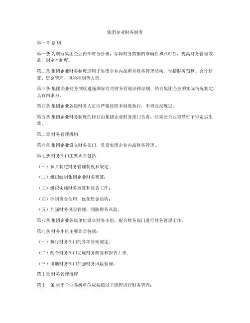集团企业财务制度