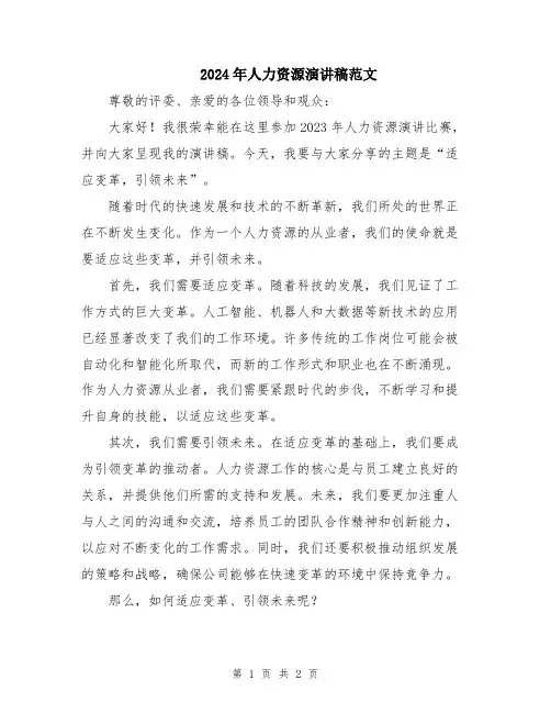 2024年人力资源演讲稿范文