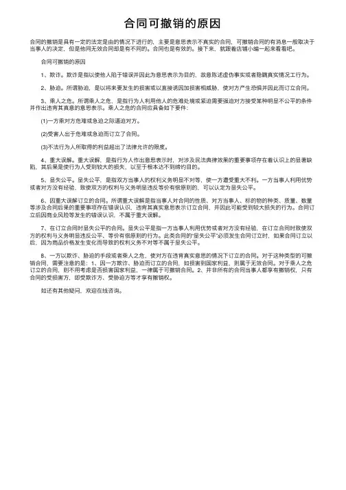 合同可撤销的原因