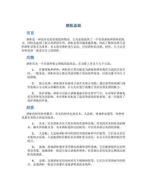 酒柜总结范文