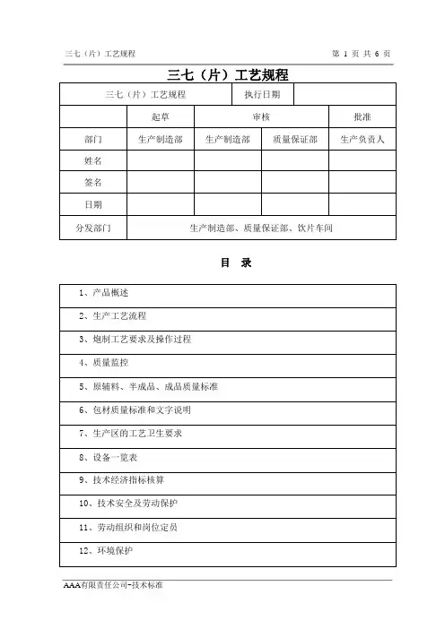 三七(片)工艺规程
