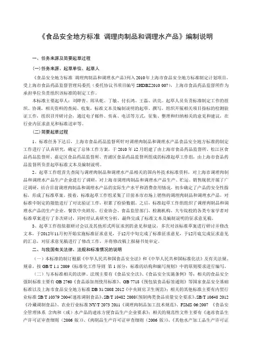 《食品安全地方标准调理肉制品和调理水产品》编制说明