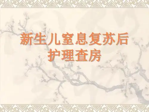 新生儿窒息复苏后PPT课件