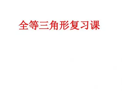全等三角形复习课---公开课