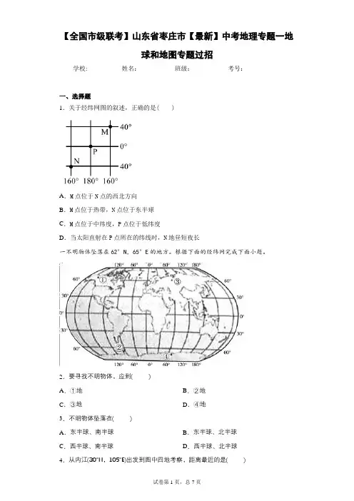 【全国市级联考】山东省枣庄市2021年中考地理专题一地球和地图专题过招