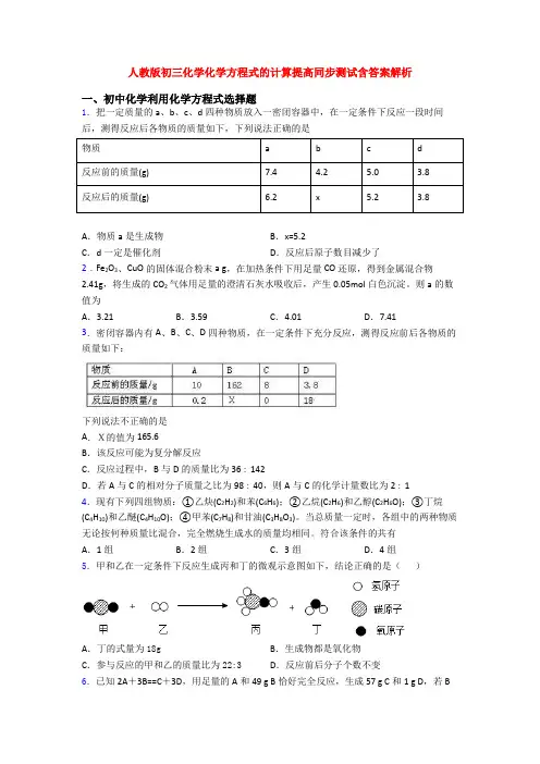 人教版初三化学化学方程式的计算提高同步测试含答案解析