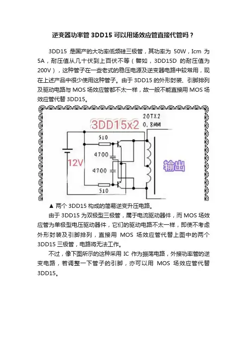 逆变器功率管3DD15可以用场效应管直接代管吗？