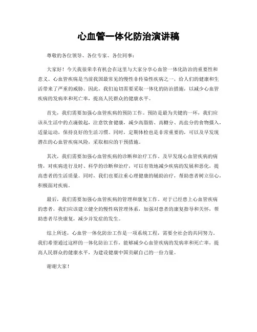 心血管一体化防治演讲稿