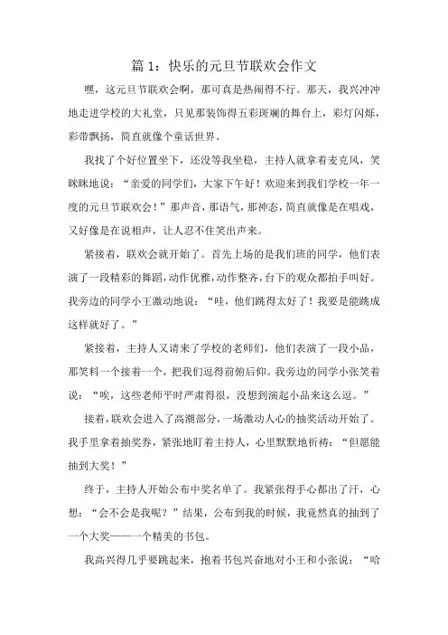 快乐的元旦节联欢会作文精选6篇