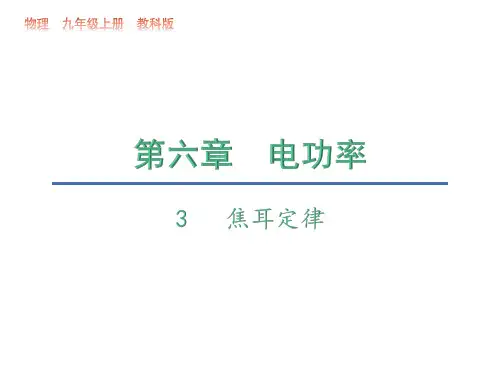 6.3  焦耳定律—2020秋教科版九年级物理上册教学课件(共12张PPT)