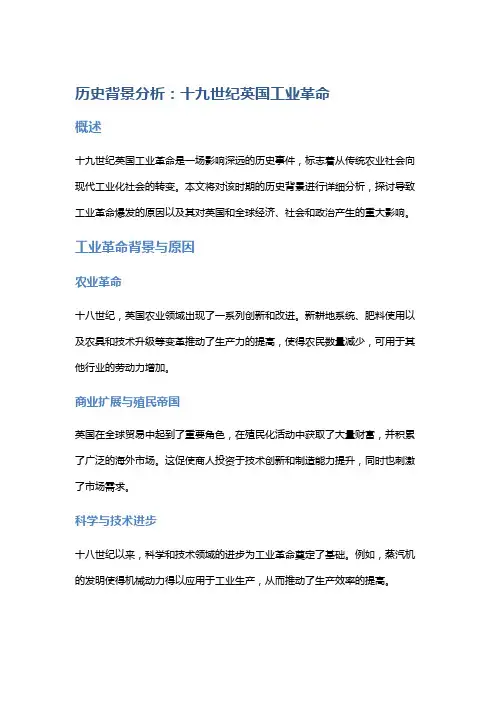 历史背景分析：十九世纪英国工业革命