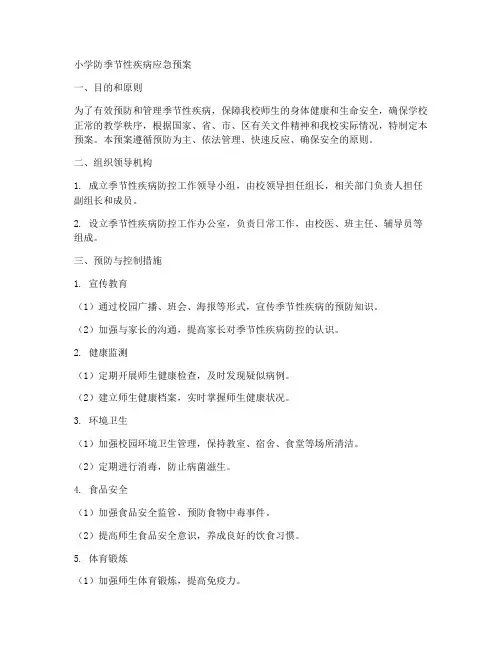 小学防季节性疾病应急预案