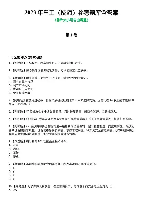 2023年车工(技师)参考题库含答案1
